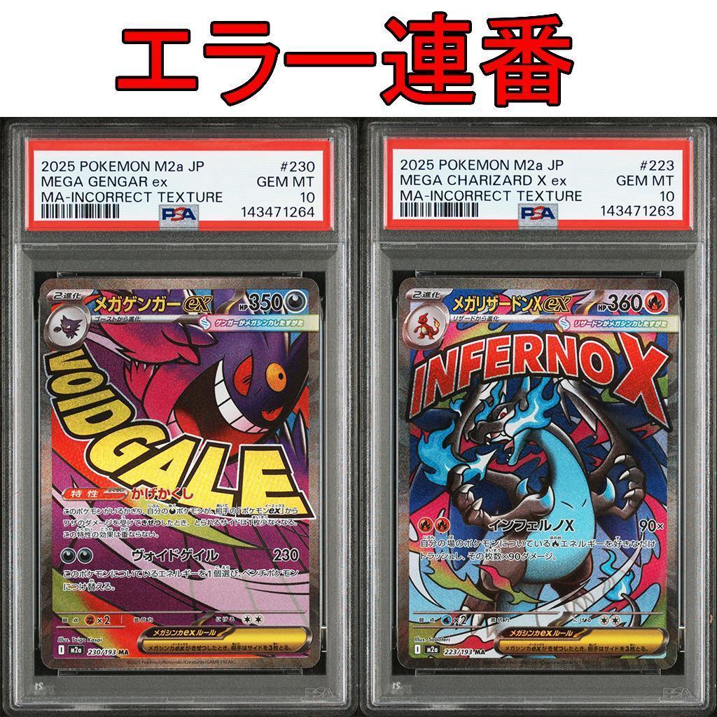 【PSA10】 中国語 エラー メガリザードンX ex メガゲンガーex 連番