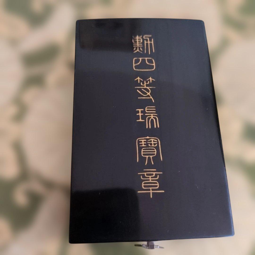 【美品】勲四等 瑞宝章 塗共箱・略綬付き