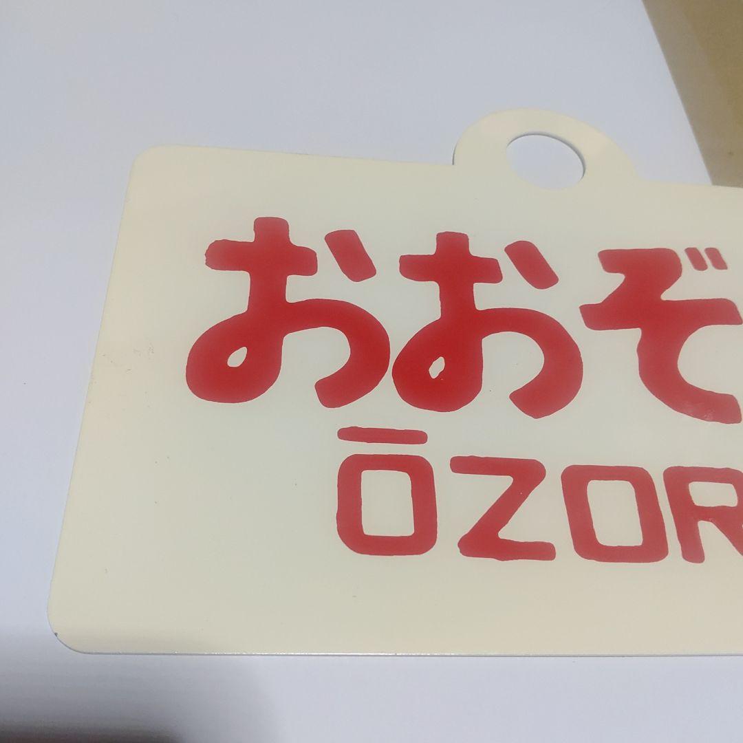 【鉄道サボ　愛称板】（表）北海　HOKKAI○函（裏）おおぞら　ŌZORA○函