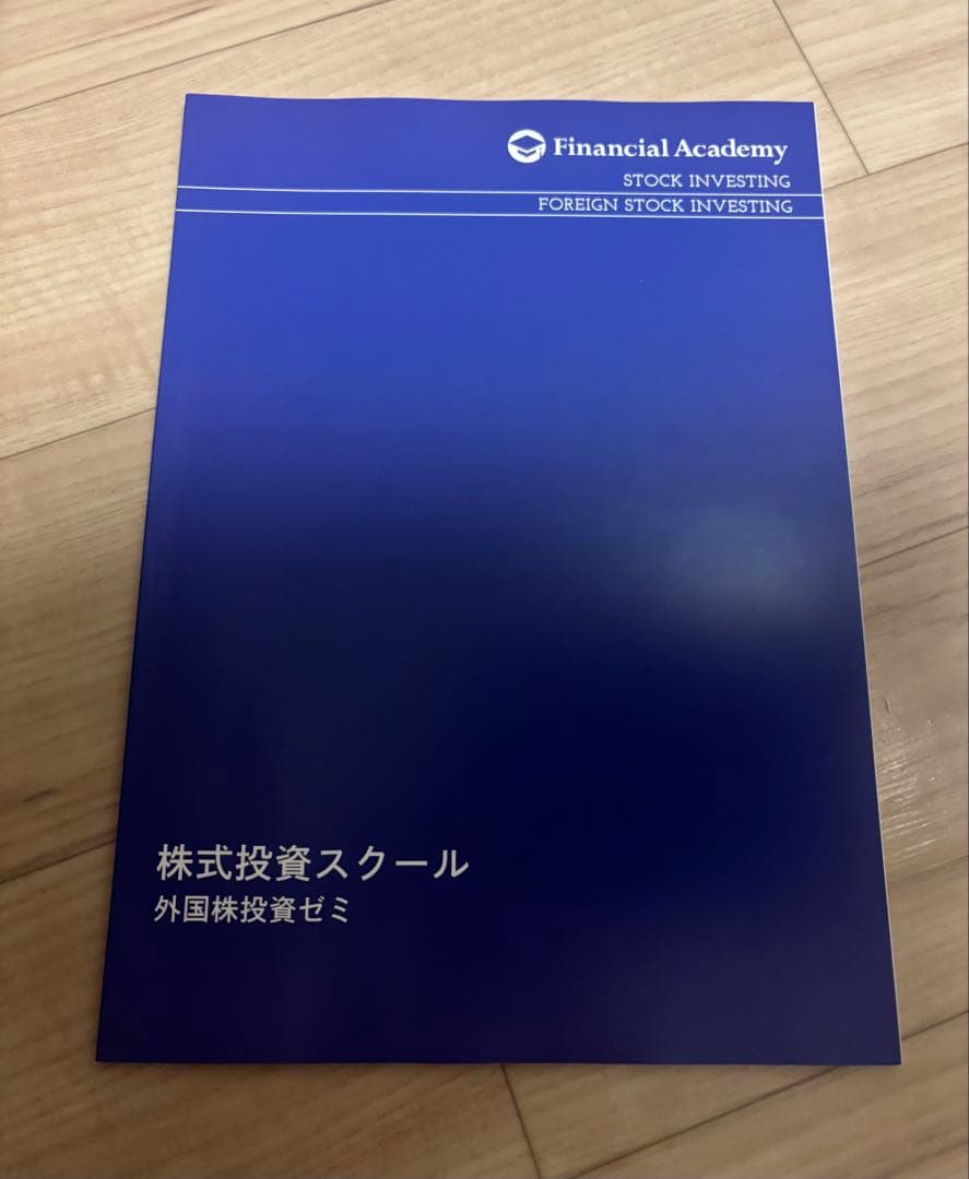 ファイナンシャルアカデミー ６種類ゼミ講座テキスト