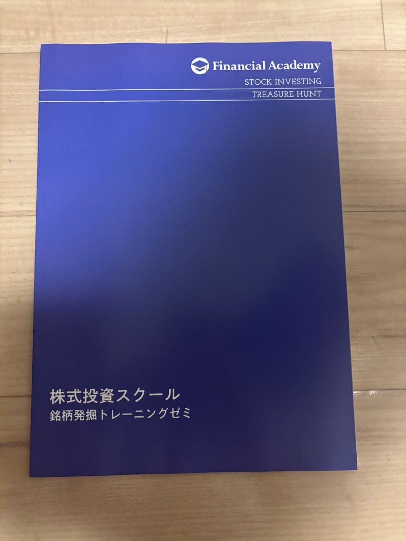 ファイナンシャルアカデミー ６種類ゼミ講座テキスト