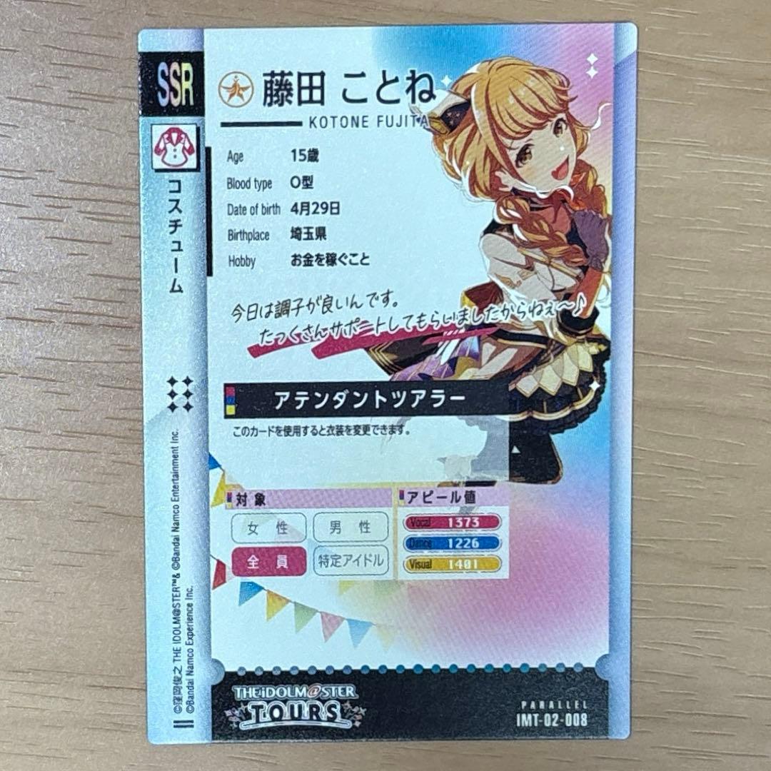 IMT- 02-008 藤田　ことね　SSR パラレル