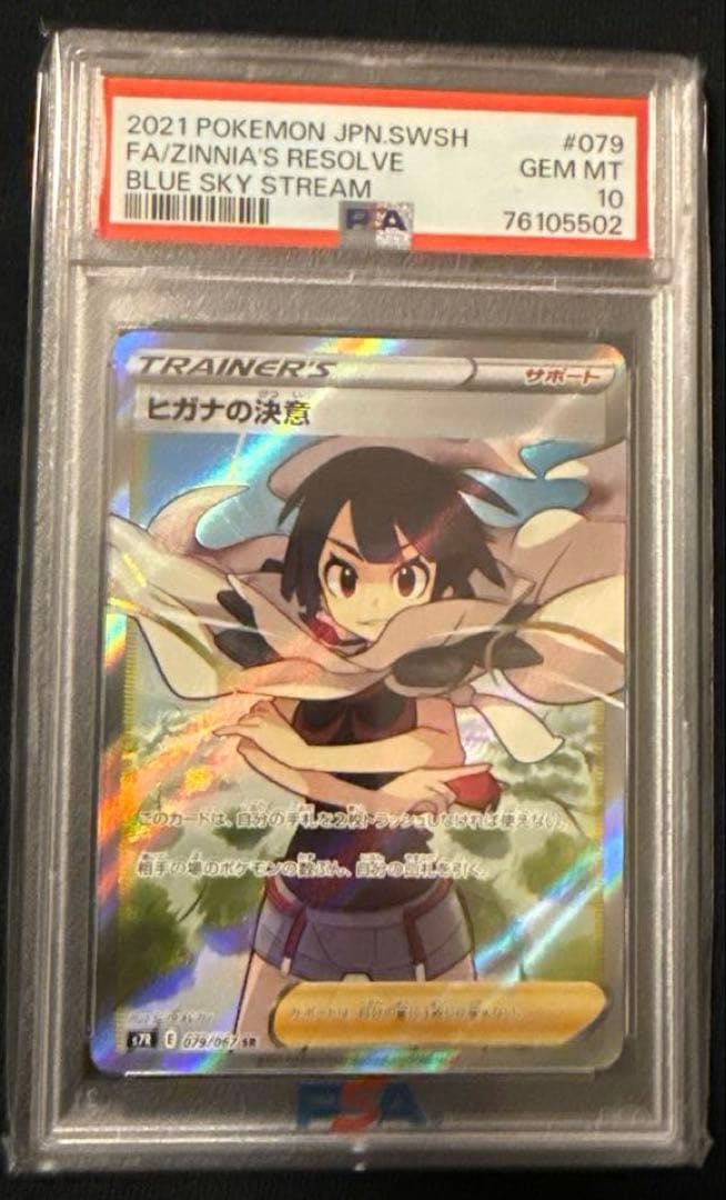 最安値‼️希少ワンオーナー ヒガナの決意 SR PSA10