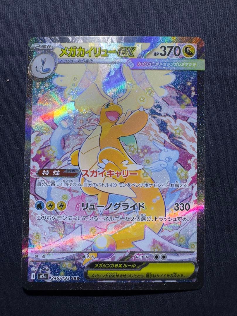 MEGAドリームEXメガカイリュー EX SAR ③