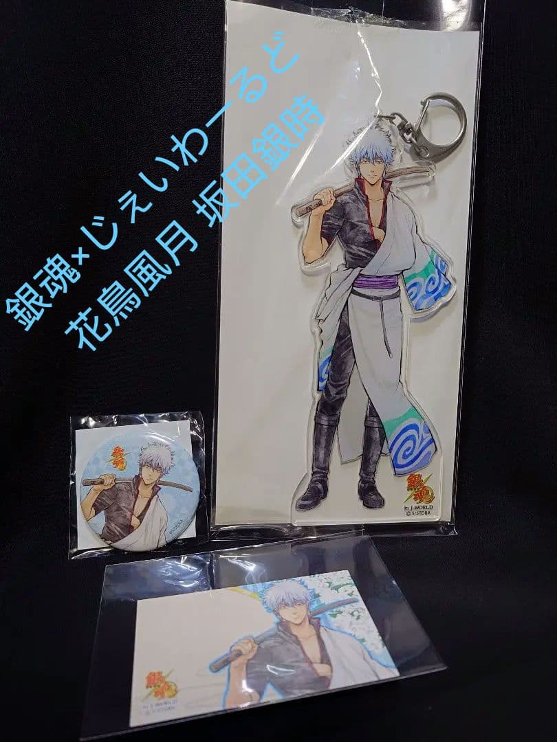 銀魂×じぇいわーるど 花鳥風月 坂田銀時　アクリルキーホルダー、缶バッジ、カード
