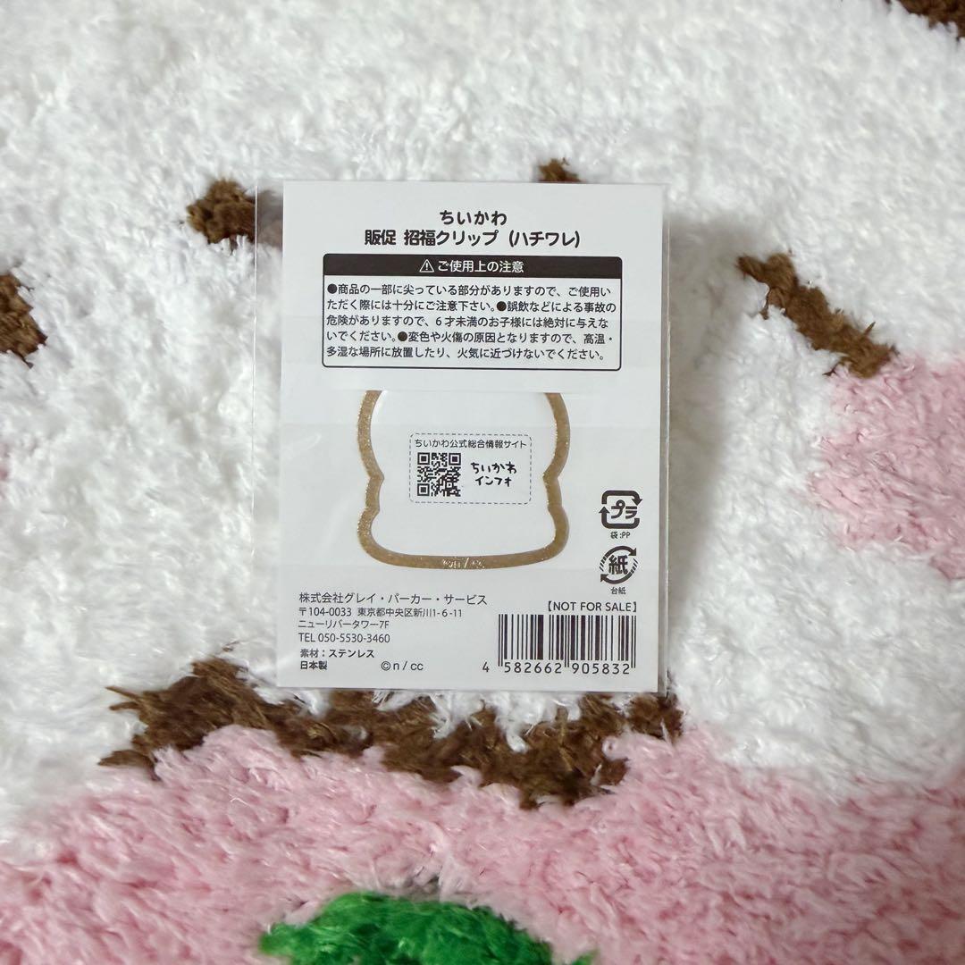 【新品未開封】ちいかわ　招福クリップ　ハチワレ