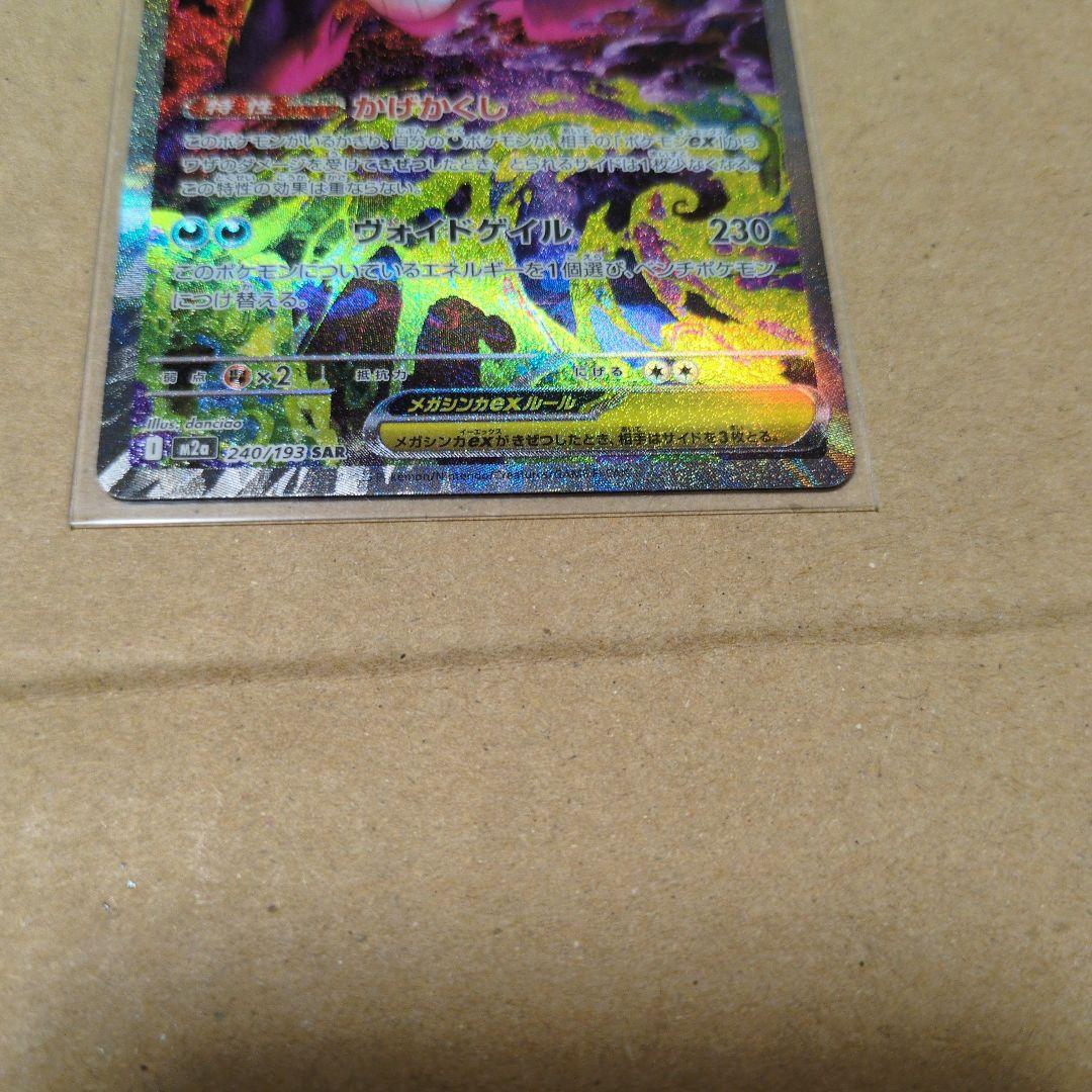 ポケモンカード メガドリーム メガゲンガーex SAR