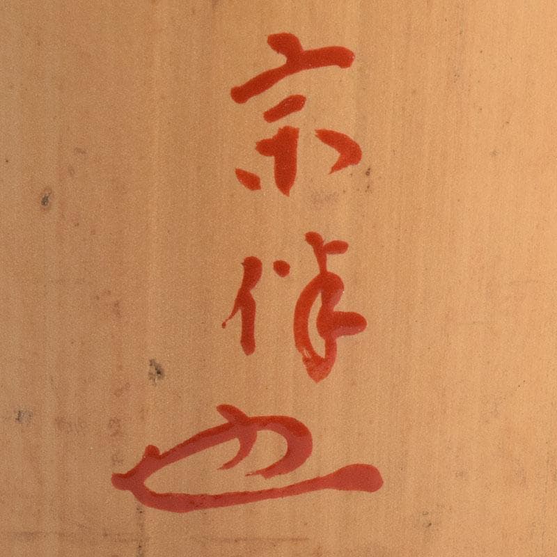 茶道具　黒田宗傳作　竹尺八　花入　銘「清風」　極め箱　C　R9392