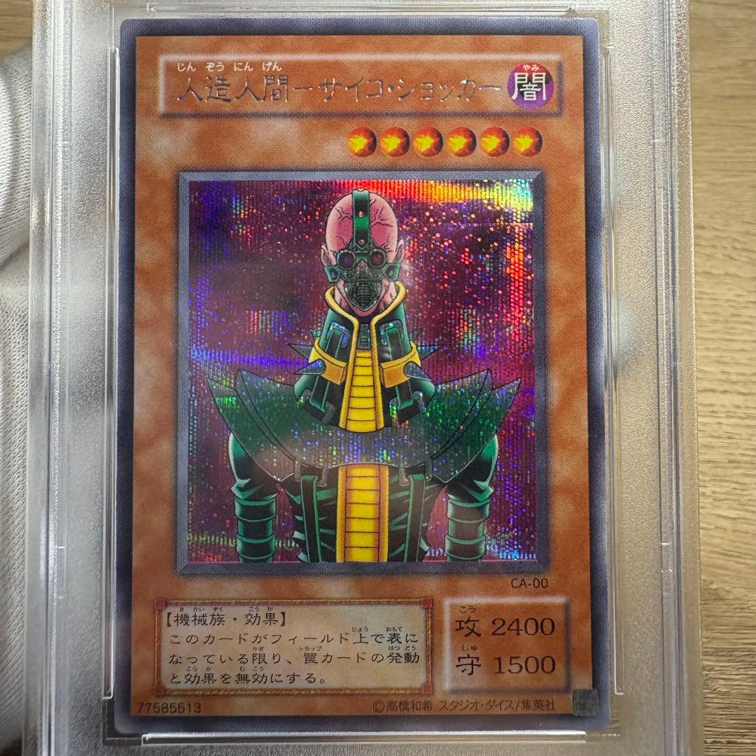 【 鑑定品 PSA9 】　美品　最安値　人造人間サイコショッカー　二期　シク