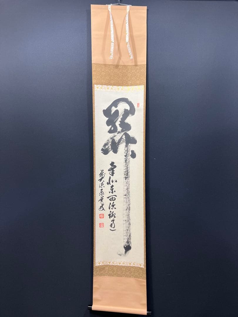 4140 足立泰道 「関 南北東西活路通」 共箱 肉筆 臨済宗 大徳寺 禅語