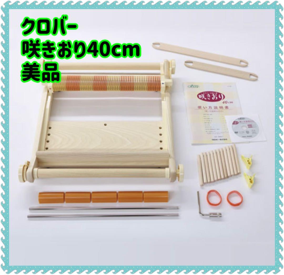美品　クロバー 手織り機 咲きおり４０ｃｍ ３０羽機織り