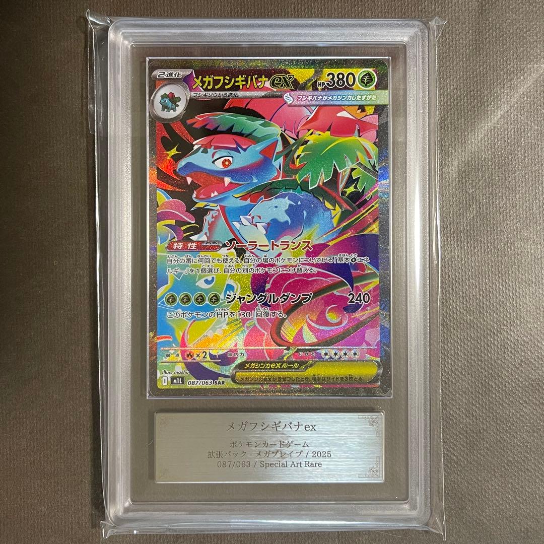 世界6枚‼️メガフシギバナex sar ARS10+ 【最高評価/極美品】PSA