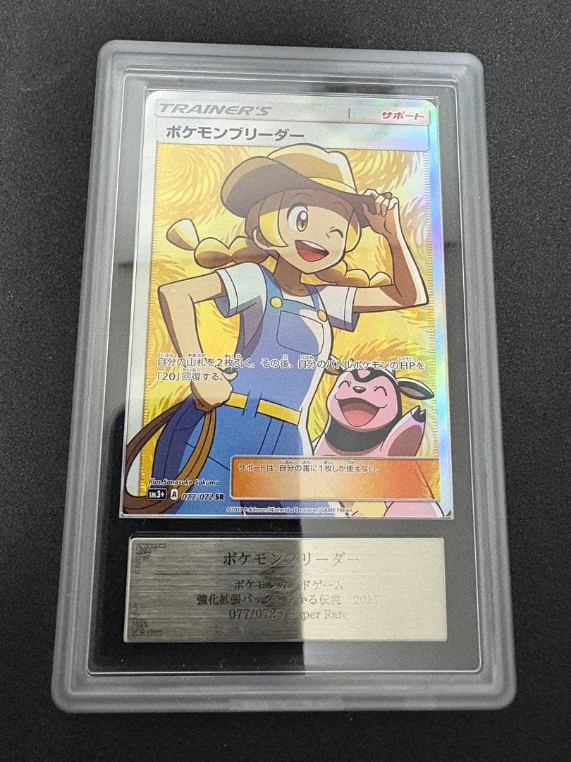 ポケモンブリーダー SR SM3+ ひかる伝説 077/072 ARS10