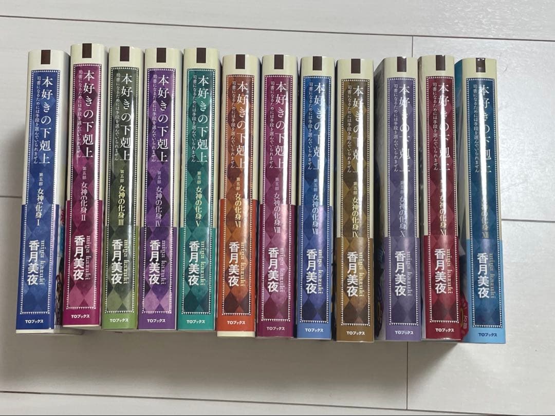 本好きの下剋上～ 第5部 1～12全巻セット