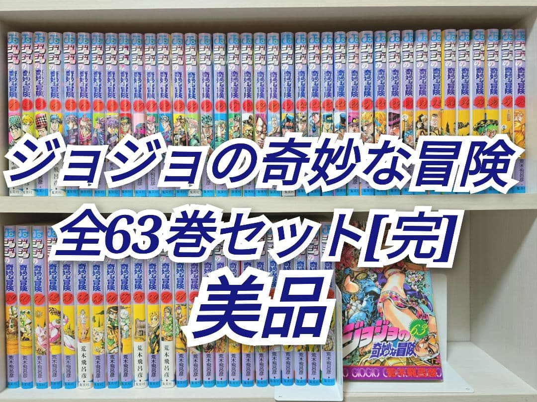 ジョジョの奇妙な冒険 全63巻セット[完]/美品/J03