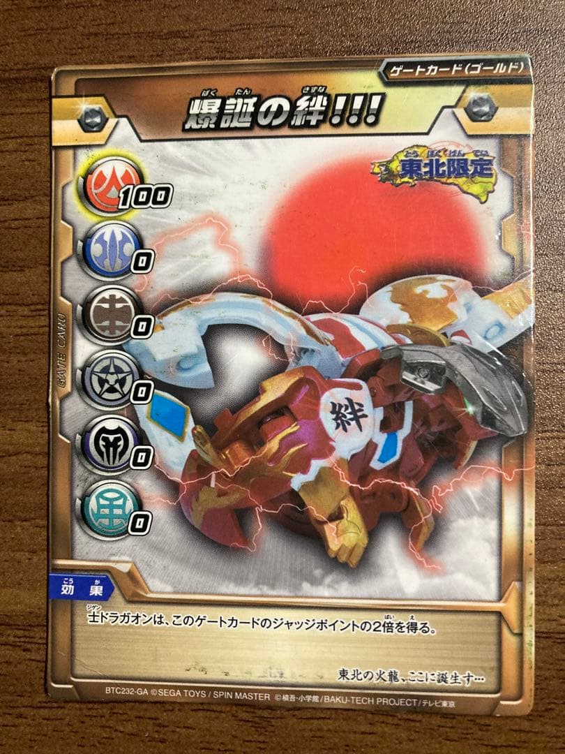 爆丸 爆テク 士ドラガオン 東北限定 爆誕の絆ver