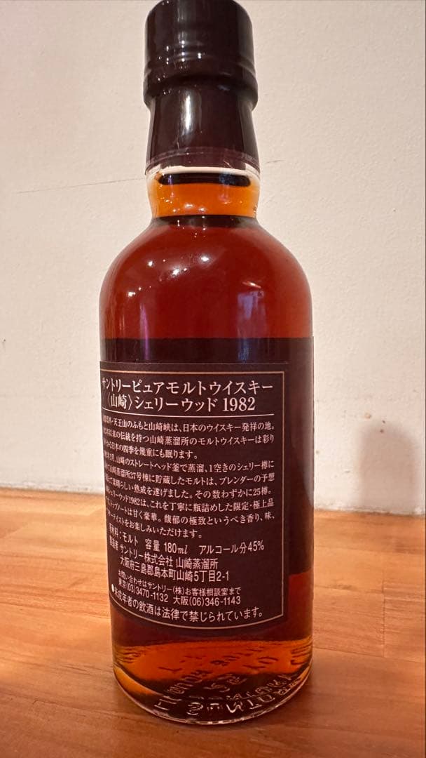 サントリー 山崎 シェリーウッド 1982 試飲用見本