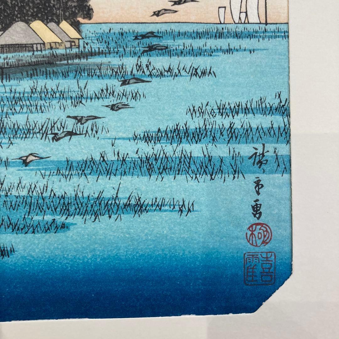 歌川広重 手摺木版画 『江戸八景 羽根田落雁』悠々洞出版 昭和時代 浮世絵