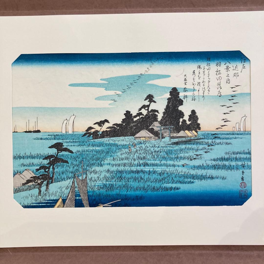 歌川広重 手摺木版画 『江戸八景 羽根田落雁』悠々洞出版 昭和時代 浮世絵
