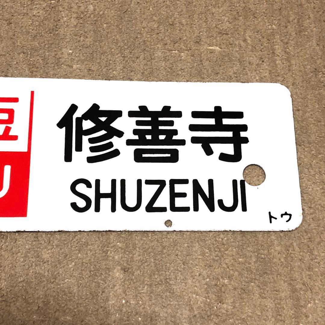 サボ　ホーロー⭐️凹凸文字⭐️伊豆⭐️東京ー修善寺⭐️おくいず⭐️東京ー伊豆急下田⭐️