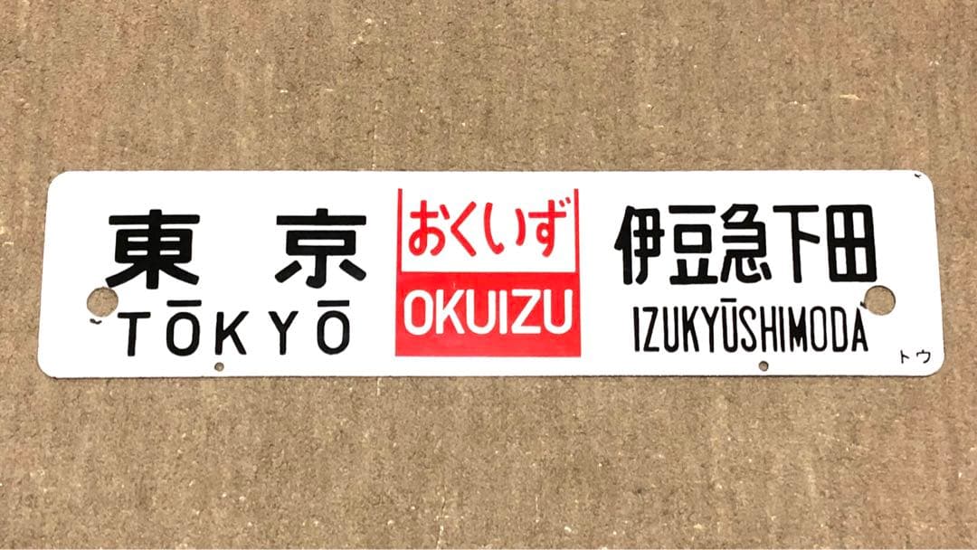 サボ　ホーロー⭐️凹凸文字⭐️伊豆⭐️東京ー修善寺⭐️おくいず⭐️東京ー伊豆急下田⭐️