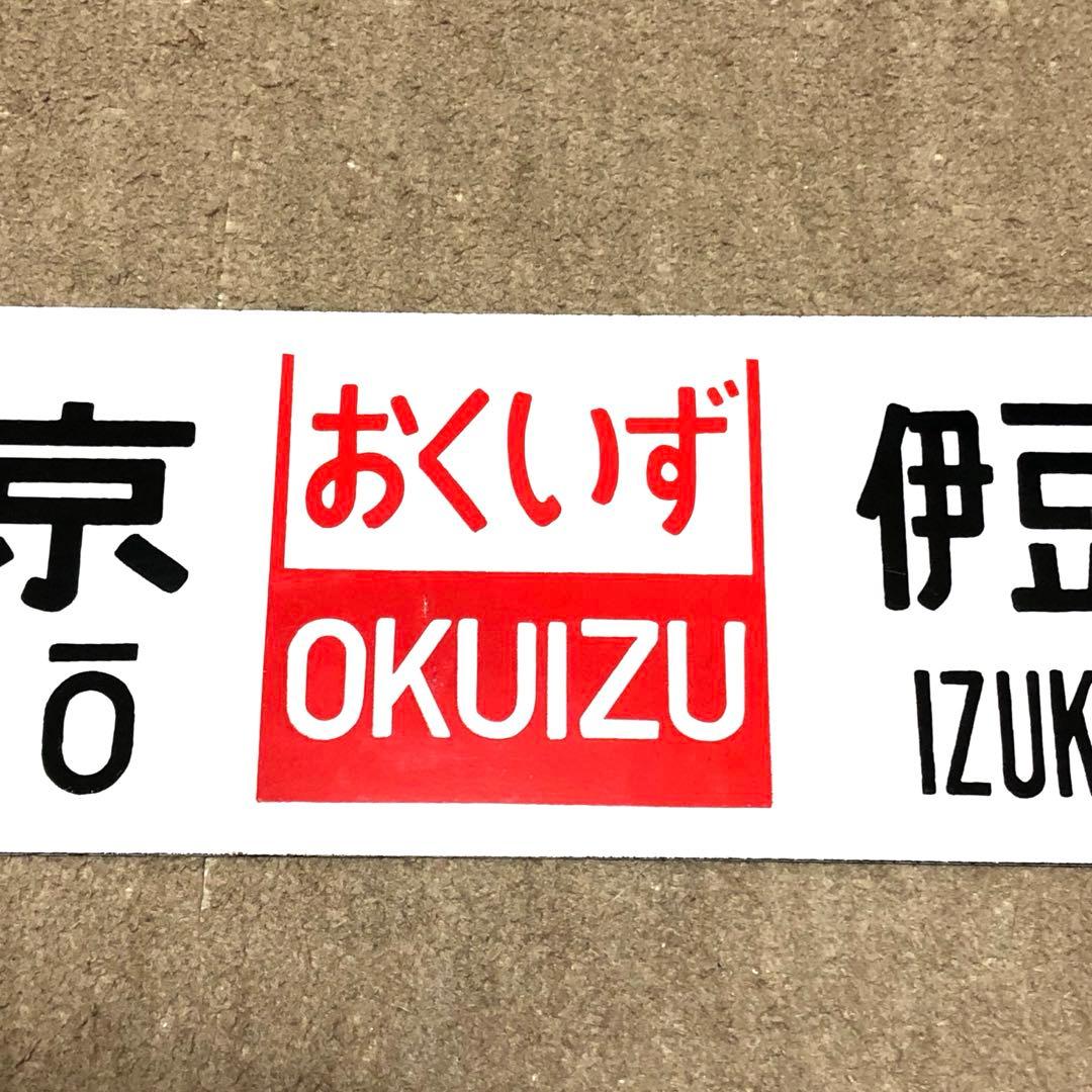 サボ　ホーロー⭐️凹凸文字⭐️伊豆⭐️東京ー修善寺⭐️おくいず⭐️東京ー伊豆急下田⭐️