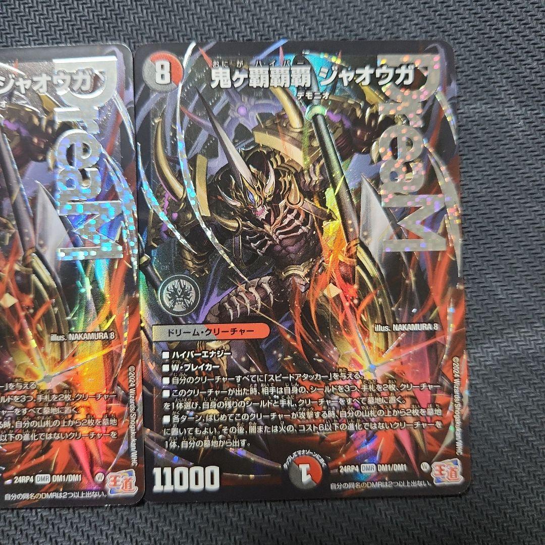 デュエルマスターズ　鬼ヶ覇覇覇 ジャオウガ　3枚セット