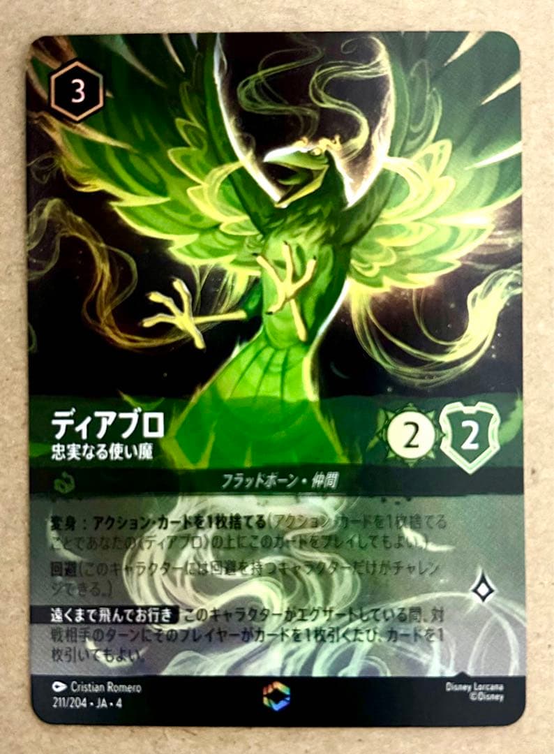 ディズニーロルカナ　ディアブロ　エンチャンテッド