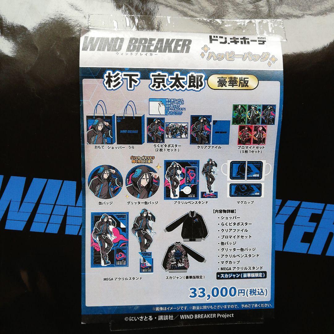 WIND BREAKER 推し袋 杉下京太郎　ドンキ