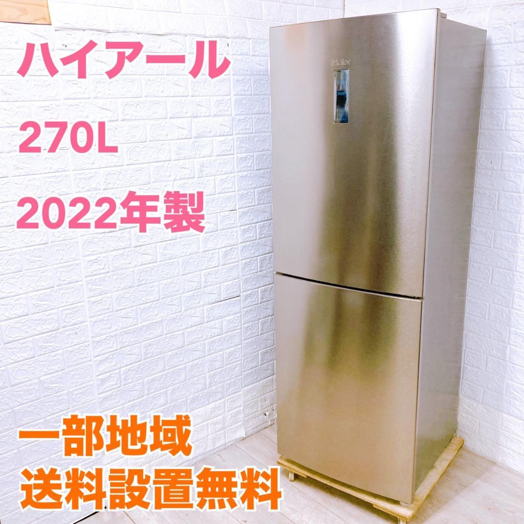 K09249 ハイアール 270L 冷蔵庫 大型 小型 一人暮らし