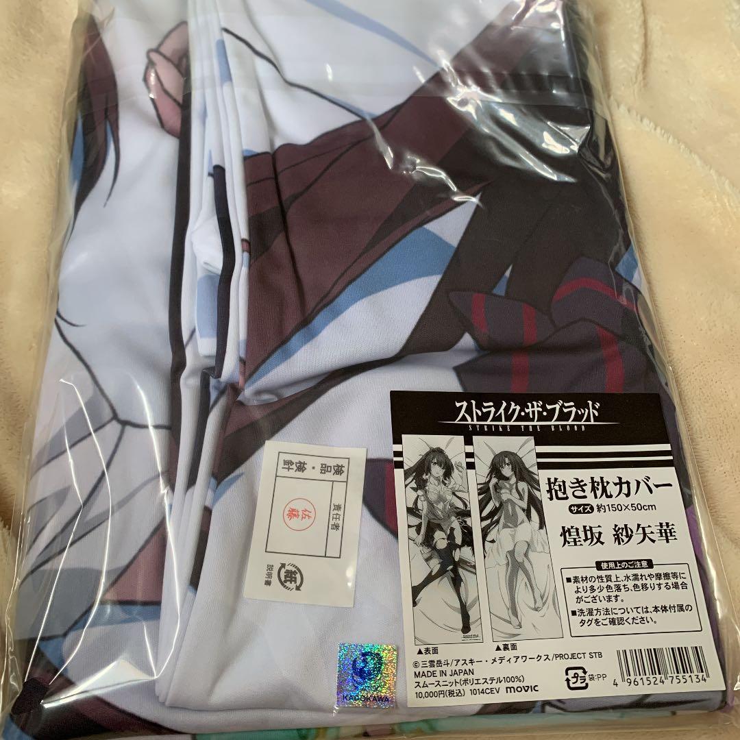 ストライクザブラッド　煌坂紗矢華　抱き枕カバー