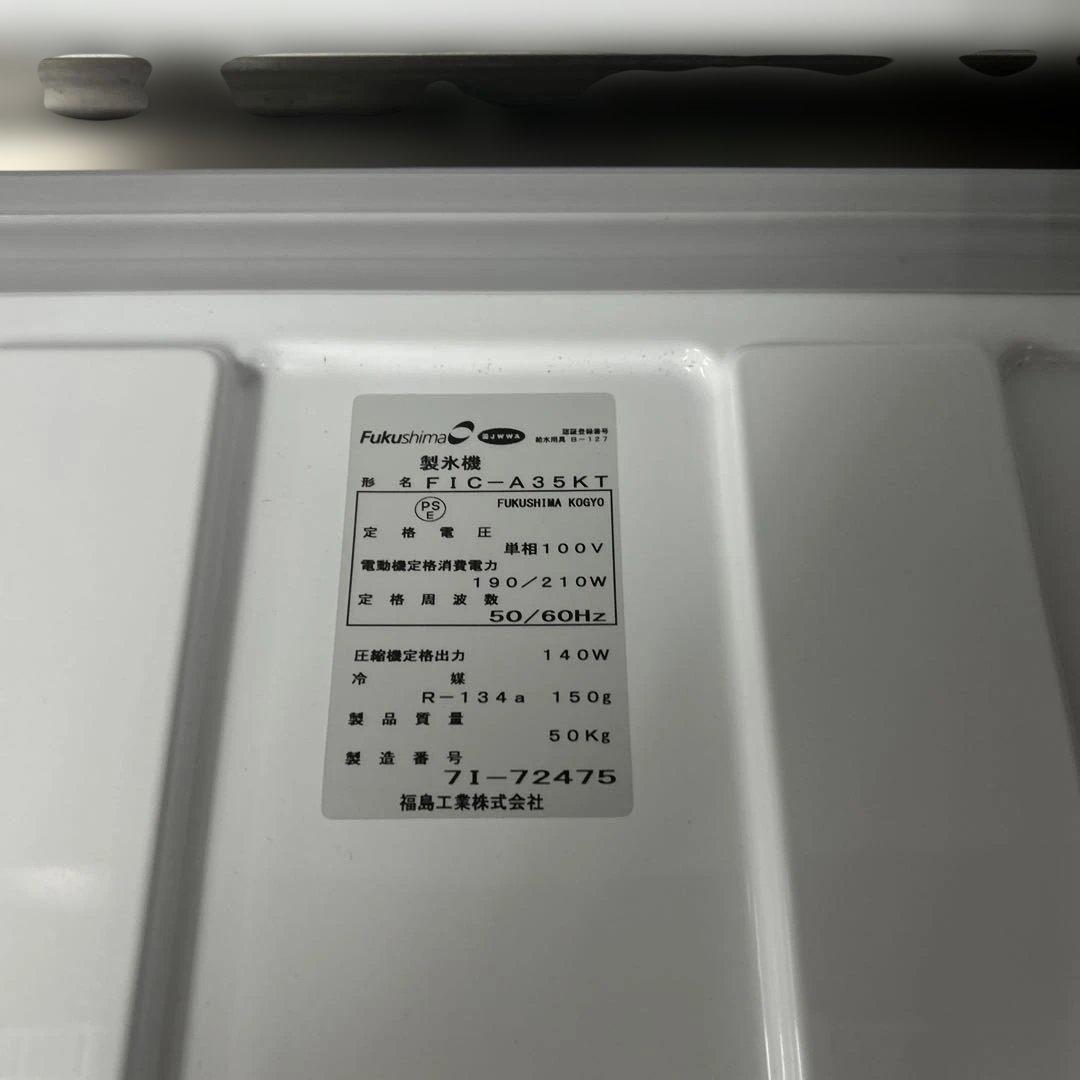 6954【程度良好】フクシマガリレイ 2017年 製氷機 FIC-A35KT2
