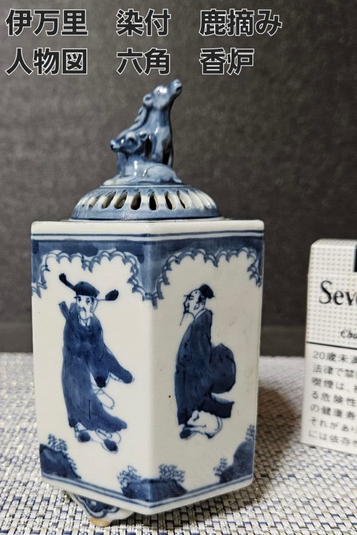 伊万里染付　双鹿摘み　人物図　六角形　香炉　茶道具　茶器　香道具　香道　香　香木