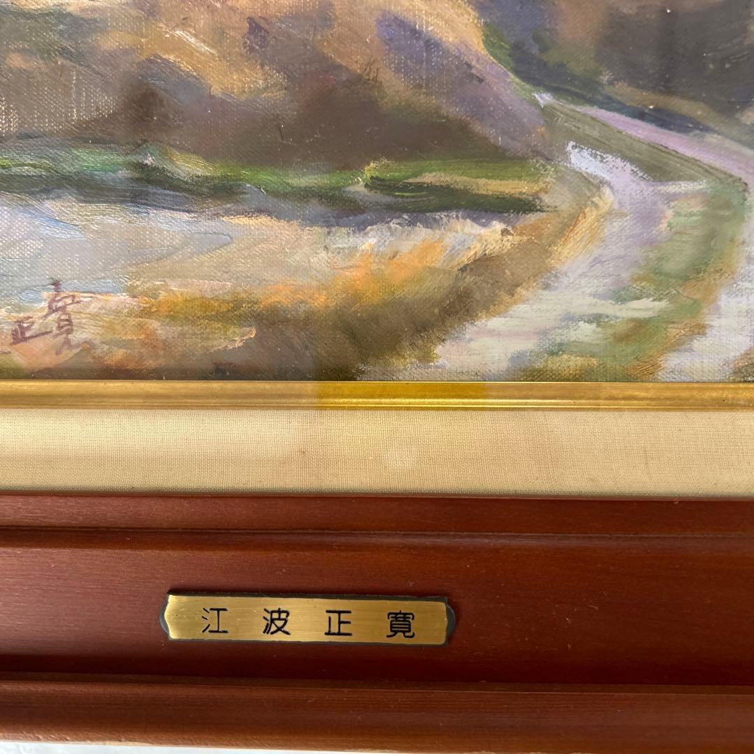 油絵風景画　江波正寛