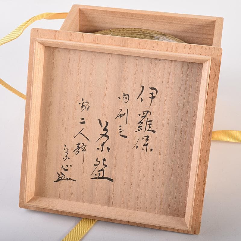 伊羅保　刷毛目茶碗　銘「二人静」　堀内宗心（兼中斎）極め箱　V　R7648