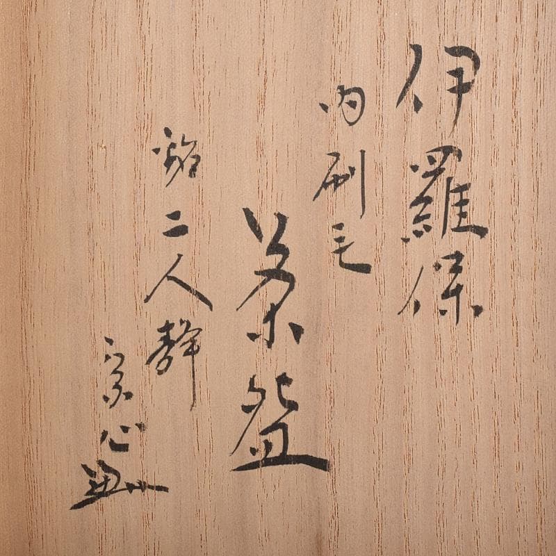 伊羅保　刷毛目茶碗　銘「二人静」　堀内宗心（兼中斎）極め箱　V　R7648