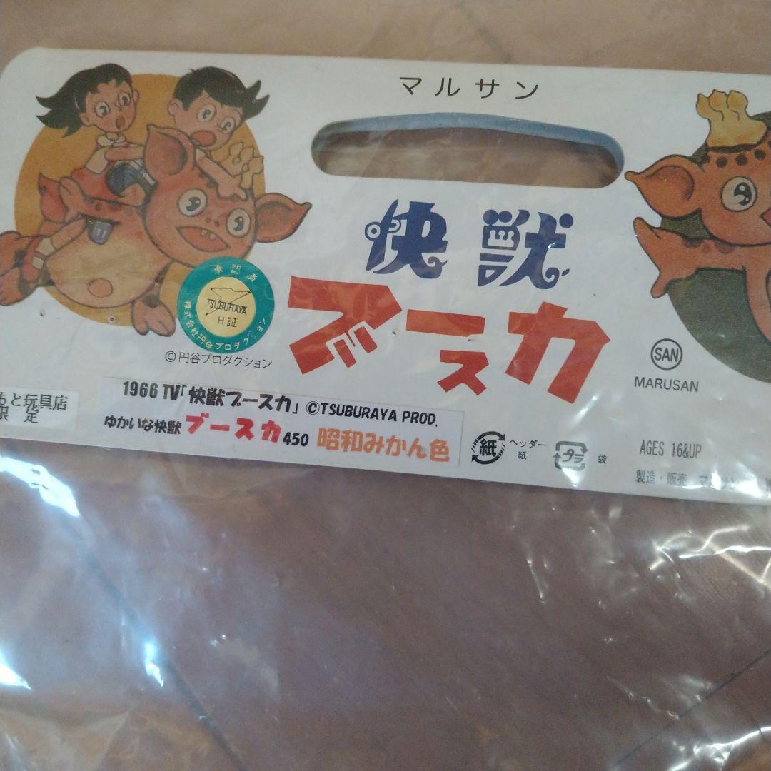 激レア　マルサン450 ブースカ　昭和みかん色　はしもと玩具店限定