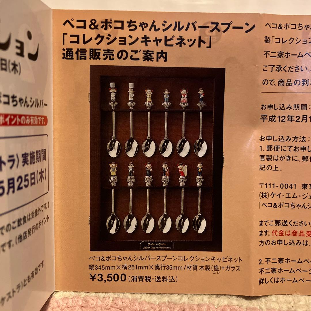 ペコ&ポコちゃん　シルバースプーンコレクション　キャビネット　セット