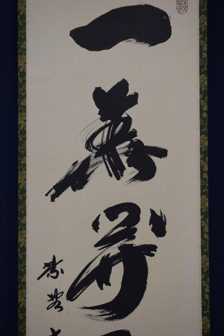 【真作】紫野太玄/小林太玄/一華開五葉/茶道具茶掛/禅語/掛軸☆宝船☆Z-484