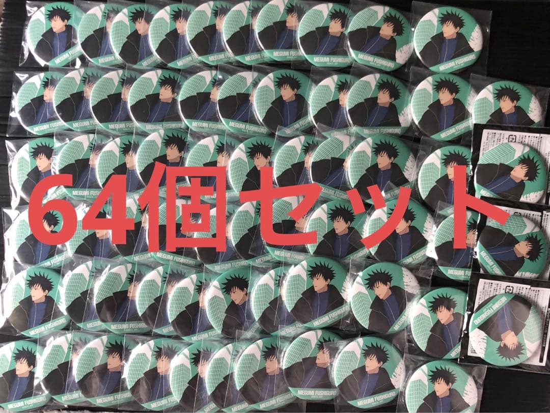 呪術廻戦　伏黒　カフェ　缶バッジ