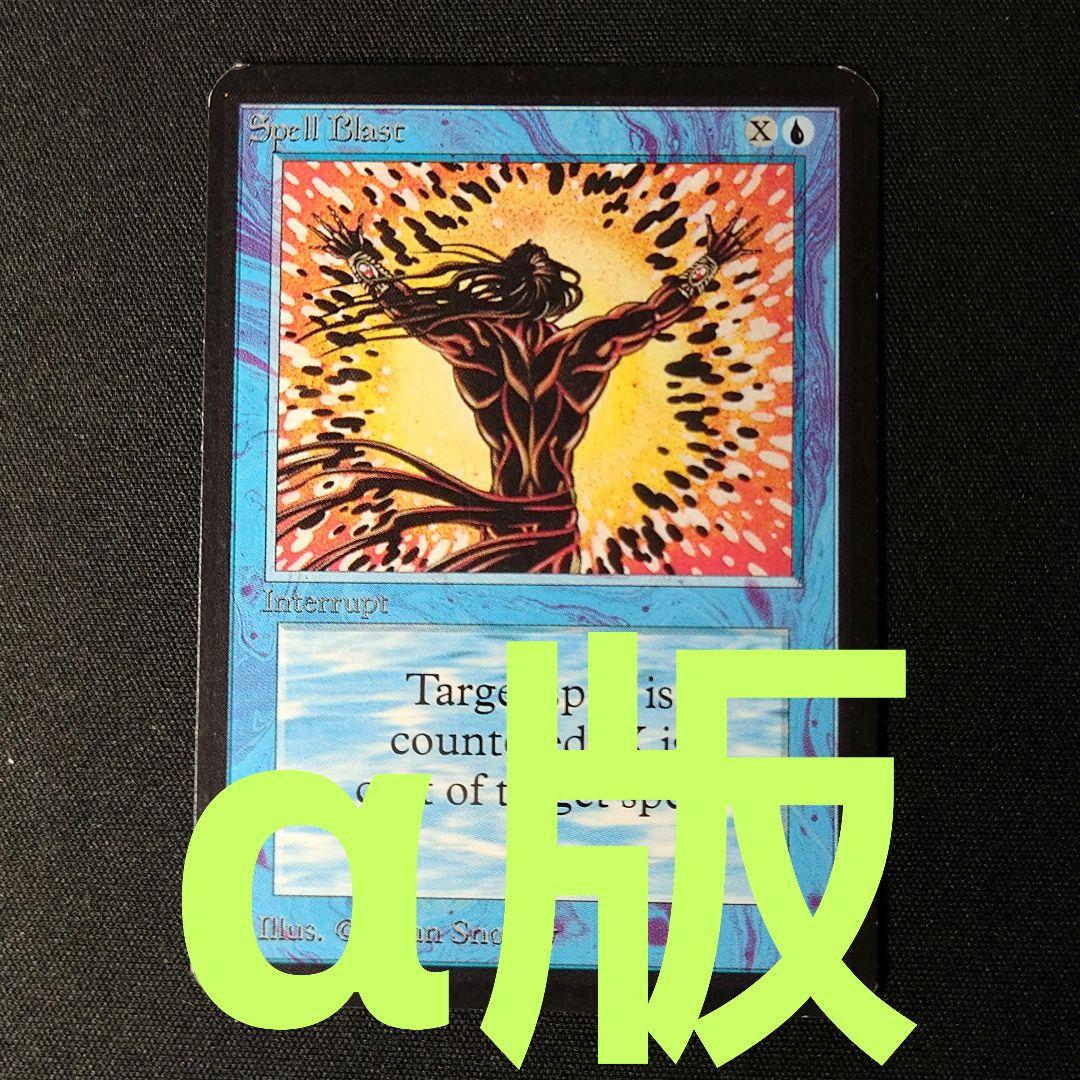 マジック：ザ・ギャザリング spell blast alpha