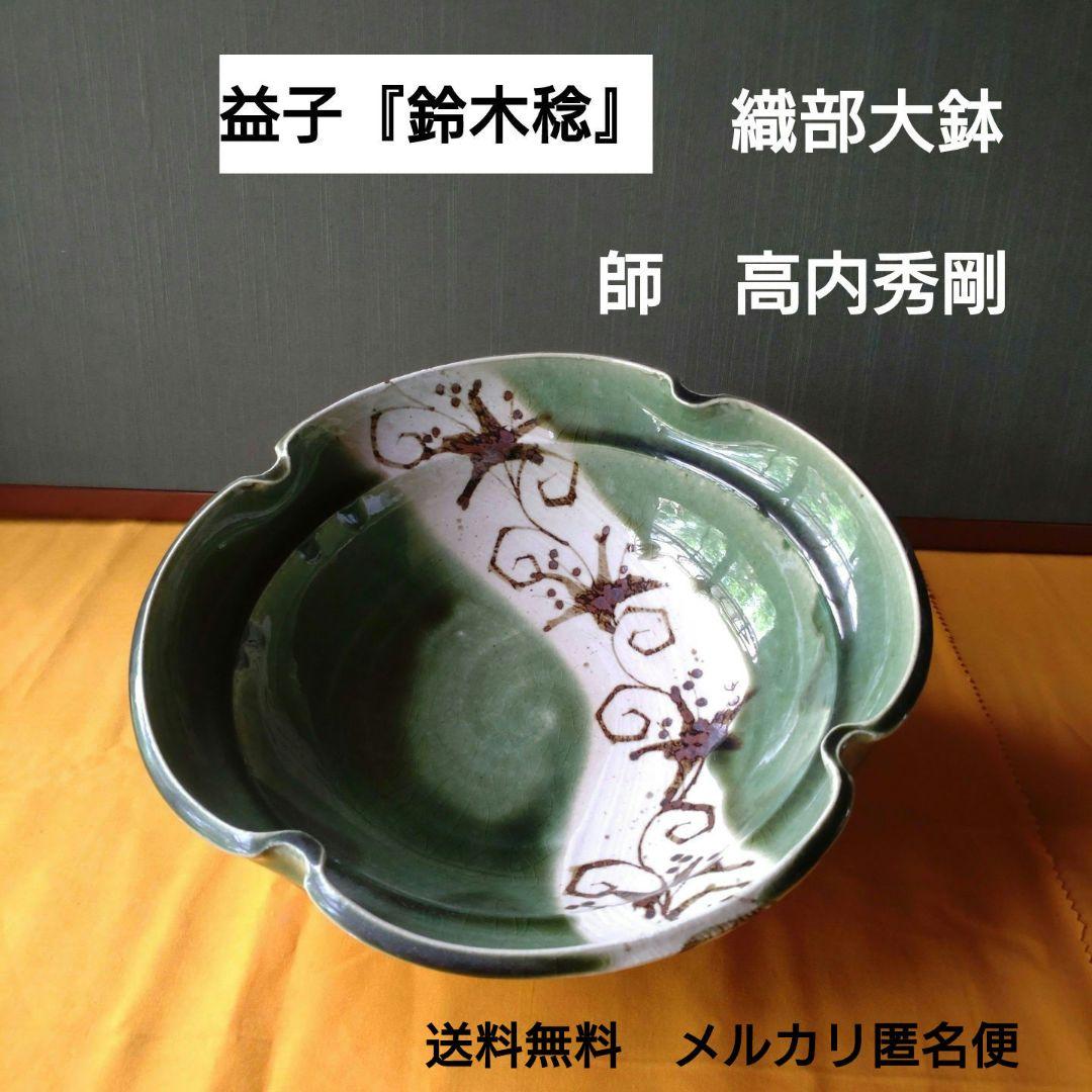益子【鈴木稔】織部大深鉢　懐石　茶道具　師　高内秀剛