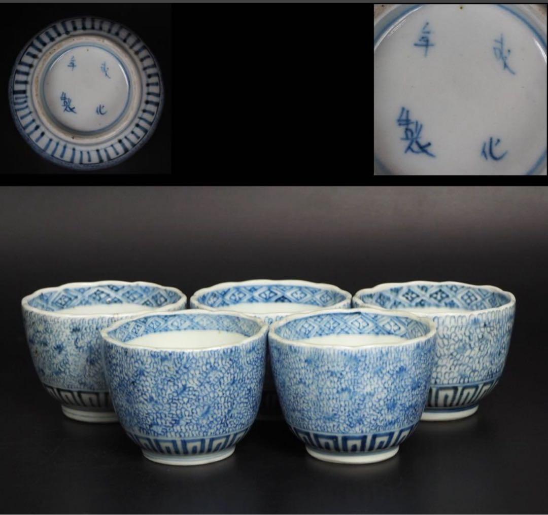 送料無料　江戸時代　古伊万里『成化年製』銘　微塵唐草紋猪口５客