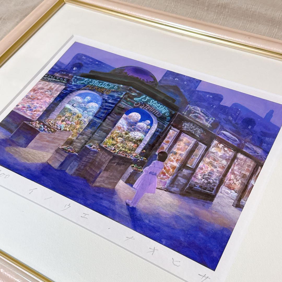 井上直久　限定版画　スターシップの店　101/200枚　直筆サイン入り