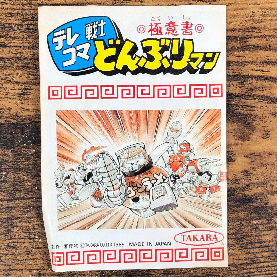 タカラ テレコマ戦士 どんぶりマン TC-07 どん兵衛 希少 レア