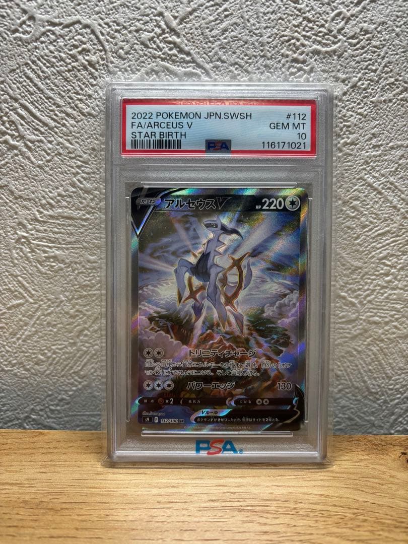 アルセウスV SR S9 スターバース 112/100 psa10