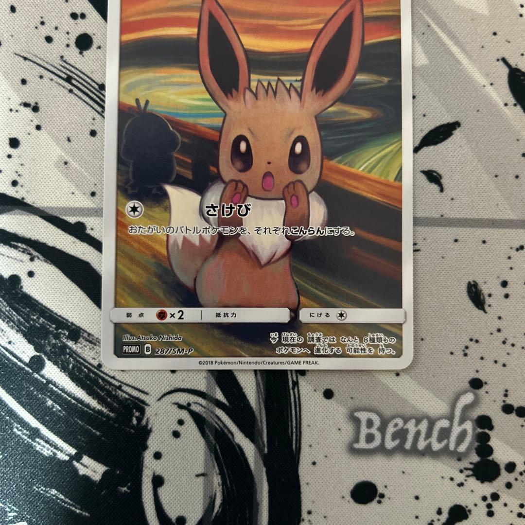 ポケモンカード　イーブイ　ムンク