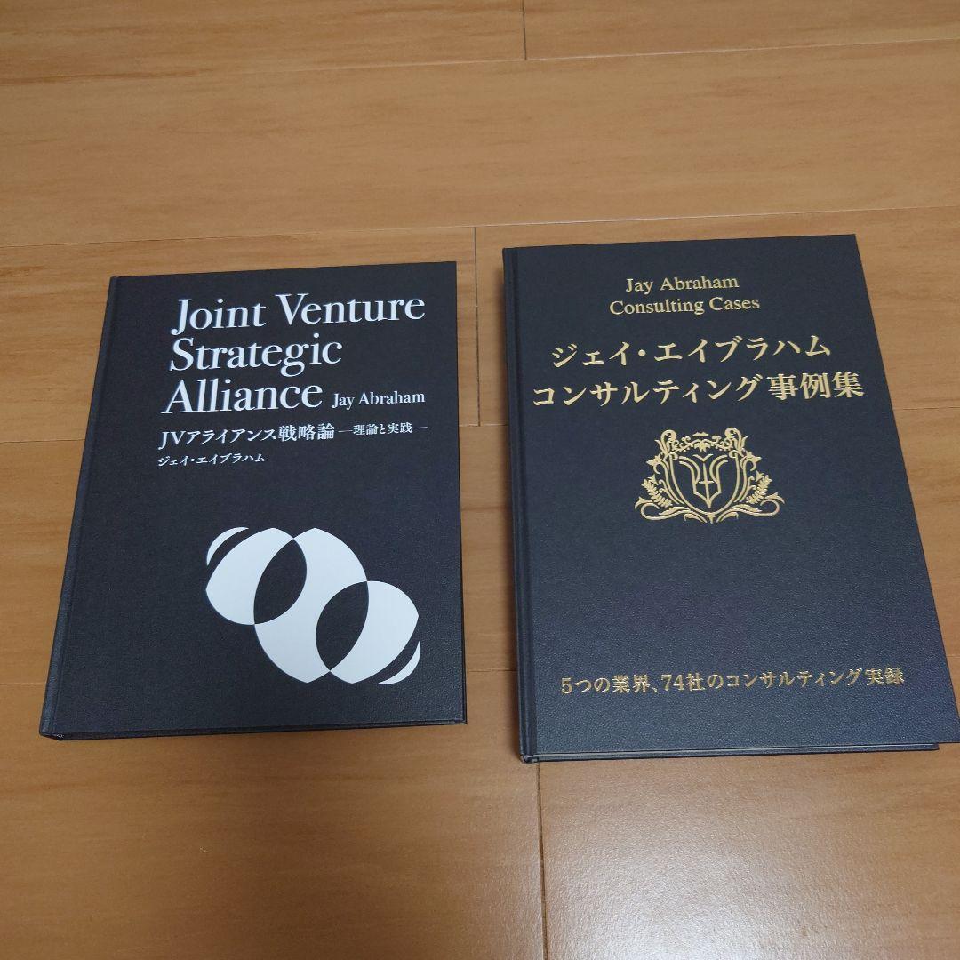 『JVアライアンス戦略論』「ジェイ・エイブラハム コンサルティング事例集」