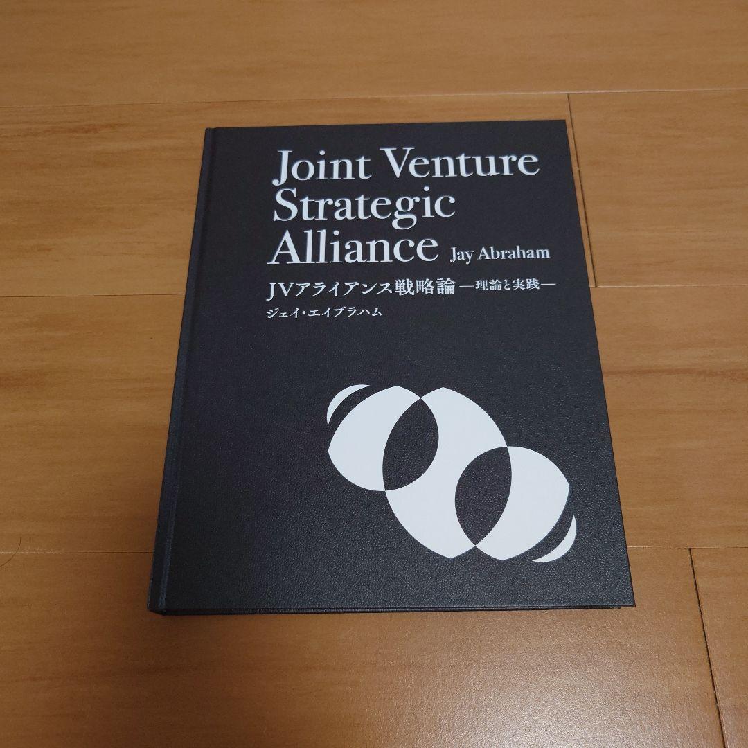 『JVアライアンス戦略論』「ジェイ・エイブラハム コンサルティング事例集」