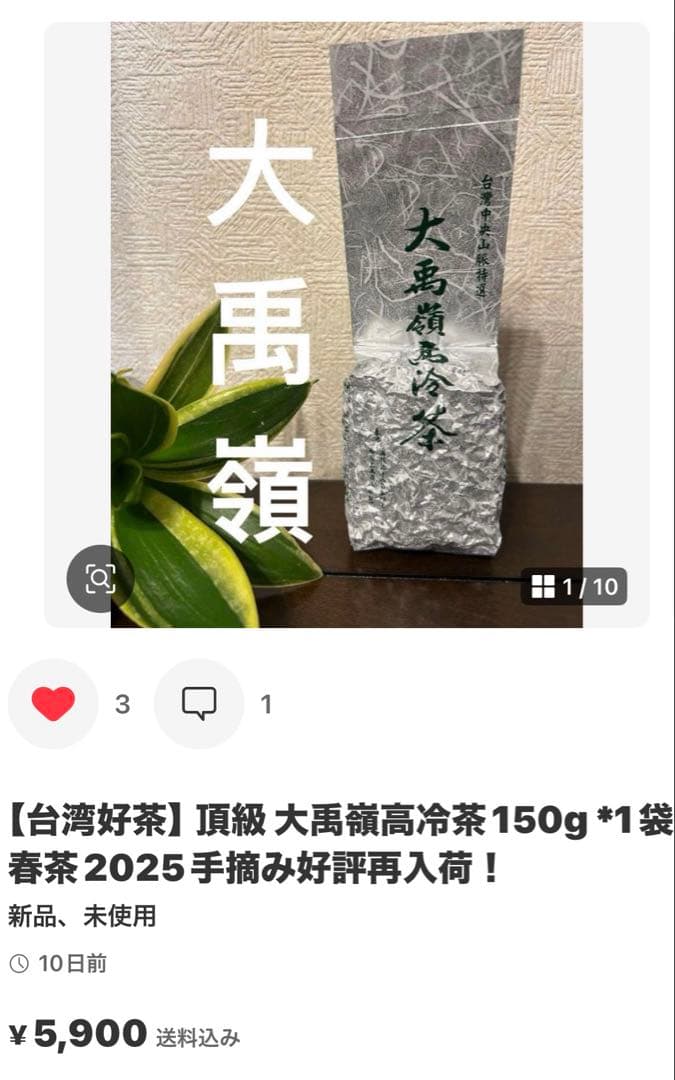 台湾好茶】 特極上 手摘み 合歡山高冷茶 150g *1袋 手摘み冬茶